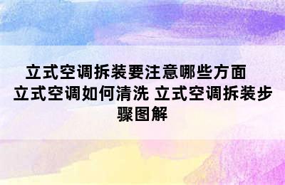 立式空调拆装要注意哪些方面   立式空调如何清洗 立式空调拆装步骤图解